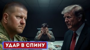 ЗАЛУЖНЫЙ ОБЪЯВИЛ ОХОТУ КИЕВУ ПОСТАВИЛИ УЛЬТИМАТУМ ЧЕРЕЗ ЛОНДОН