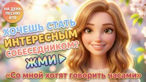 НА ДЕНЬ ПЕСНЮ #79 | Душевная ПЕСНЯ-АФФИРМАЦИЯ на общение | "Со мной хотят говорить часами"