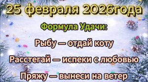 Народные приметы на25 февраля 2026 года