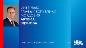 Новая стратегия развития Мордовии — в эксклюзивном интервью с главой региона Здуновым