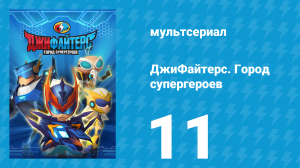 ДжиФайтерс. Город супергероев 11 серия (мультсериал, 2016)
