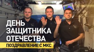 Космонавты поздравили россиян с Днём защитника Отечества с борта МКС