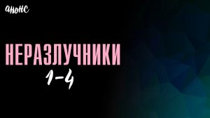 Неразлучники 1-4 серия - Анонс