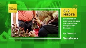 Челябинск. Православная выставка-ярмарка «От покаяния к воскресению России»