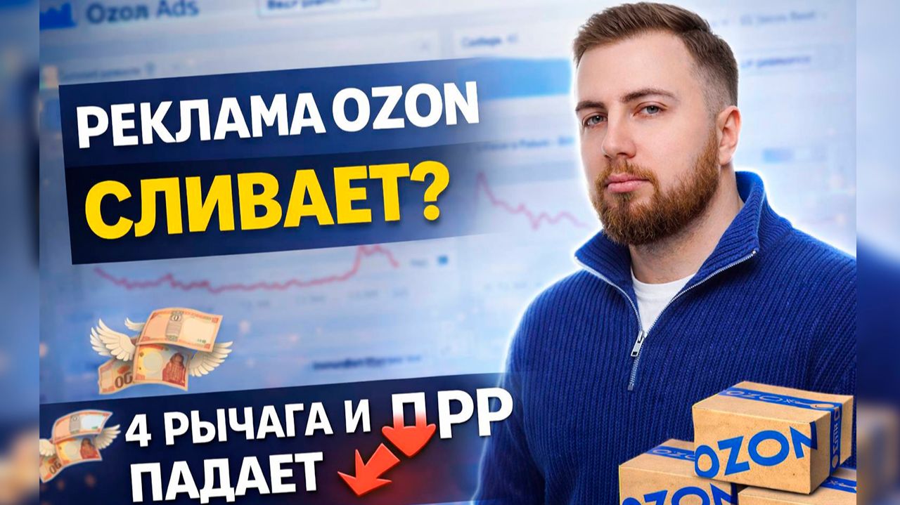 РЕКЛАМА OZON СЛИВАЕТ бюджет? 4 рычага, которые снижают ДРР (показываю в кабинете)