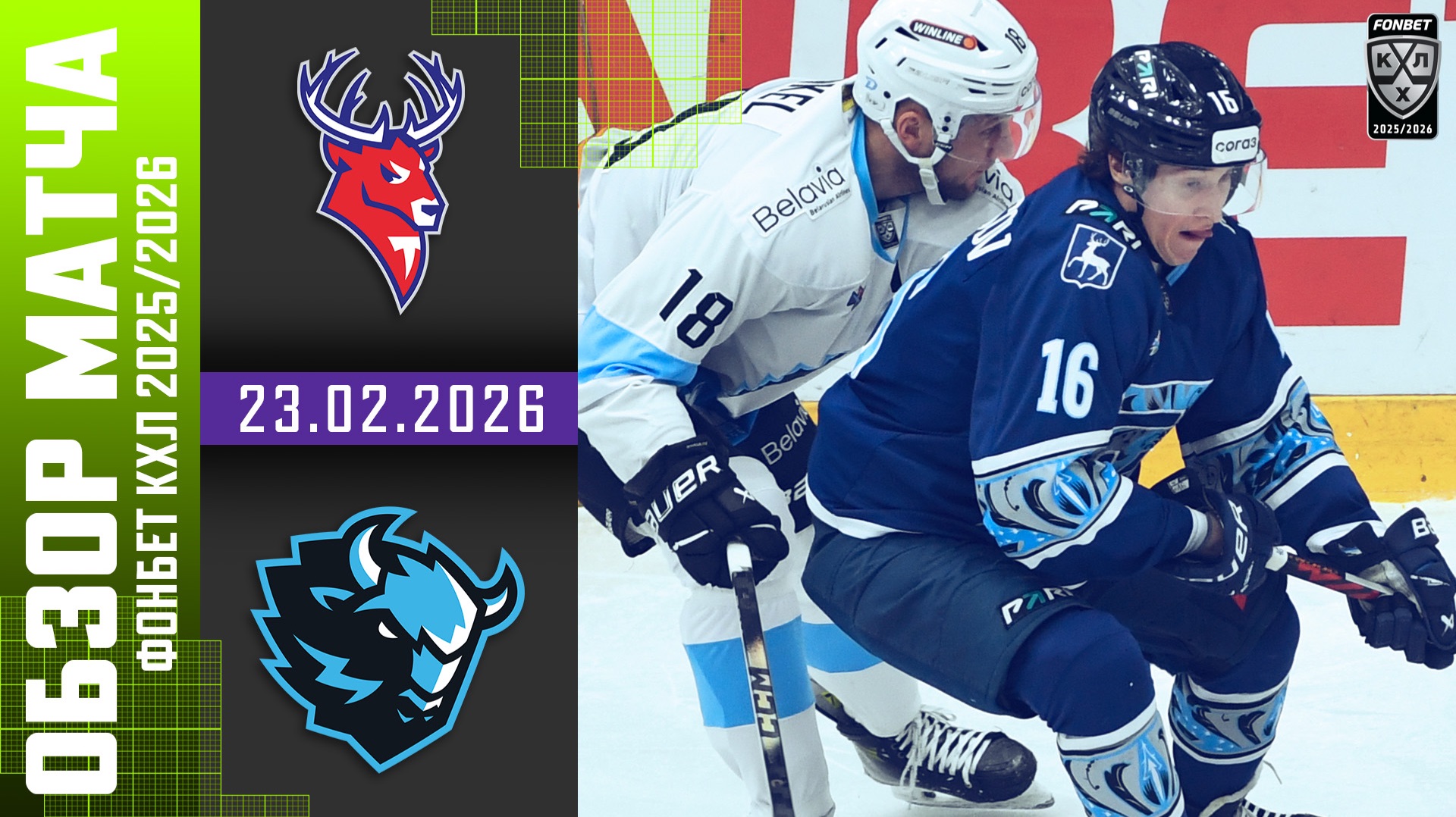 ТОРПЕДО – ДИНАМО МИНСК | Обзор матча Фонбет КХЛ сезон 2025/2026 | 23.02.2026 смотреть онлайн