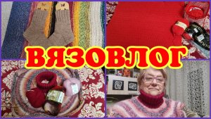 23.02.26 🧶ГОТОВЫЕ РАБОТЫ И НОВЫЙ ПРОЦЕСС 🧶