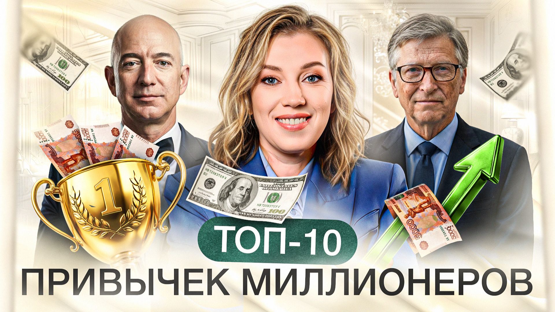 10 привычек, которые ведут к успеху | Секреты миллиардеров смотреть онлайн