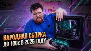 Первая сборка ПК 2026: “народный” компьютер до 100 000₽ (с оговорками!)
