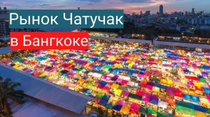 Рынок Чатучак в Бангкоке