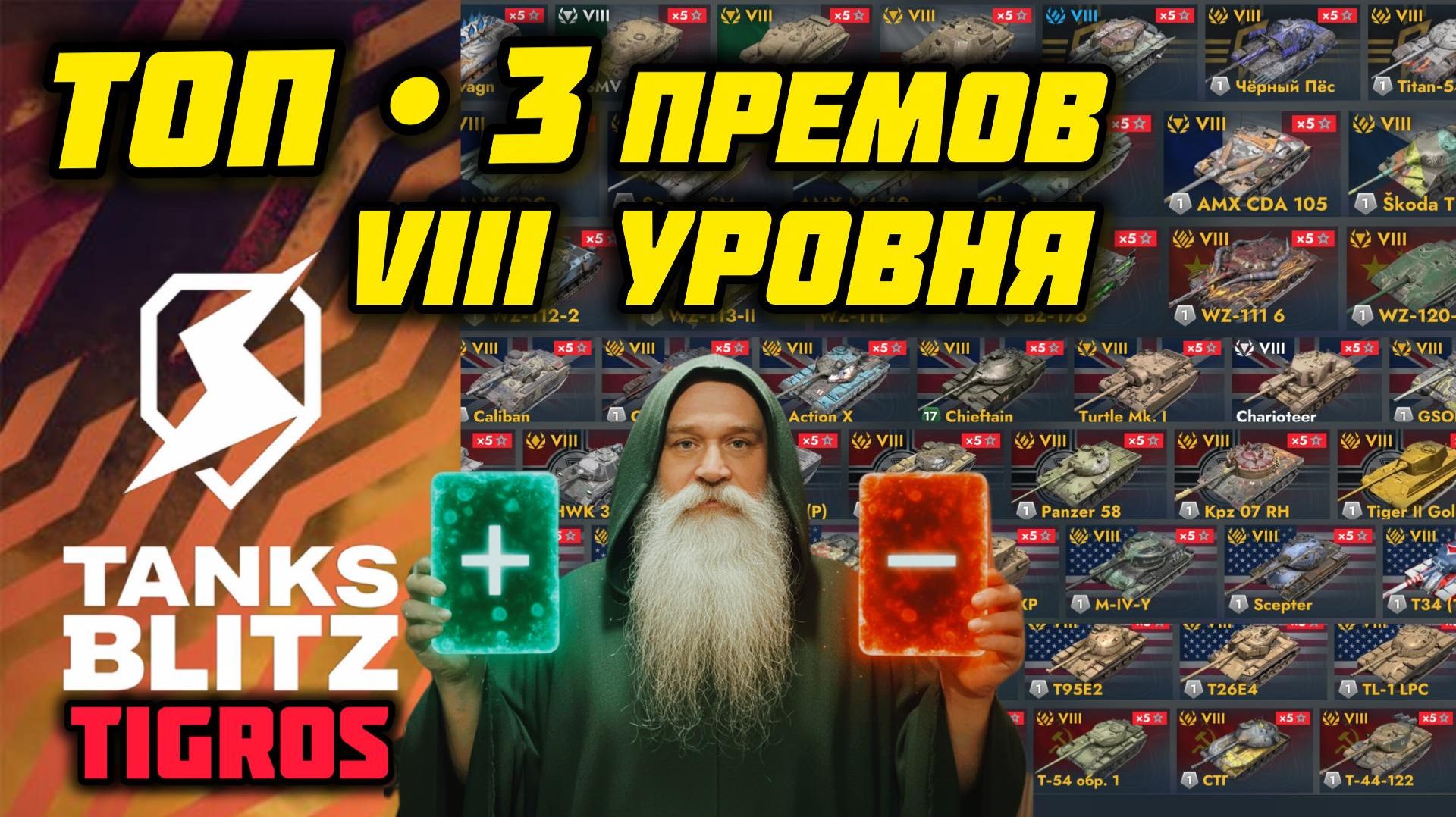 ТОП-3 Премиум Танка 8 уровня в 2026 году! Tanks Blitz смотреть онлайн