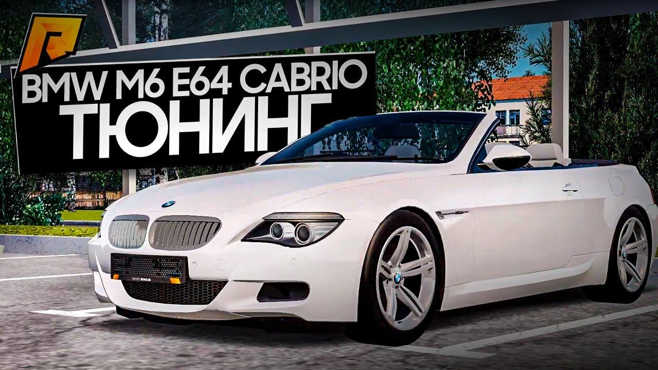 ТЮНИНГ BMW M6 E64 CABRIO! ЛУЧШАЯ МАШИНА ДЛЯ ЛЕТА! ТОП ТАЧКА ЗА КОПЕЙКИ! RADMIR RP|HASSLE ONLINE