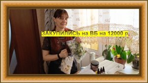Закупились на Вайлдберисе почти на 12000 рублей!