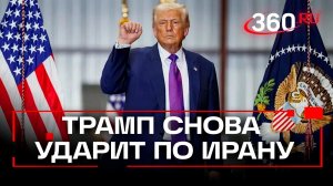 Трамп рассматривает вариант масштабного удара по Ирану