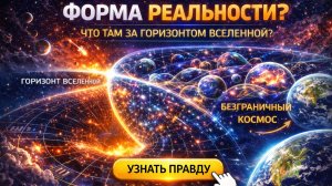 Мы наконец-то разгадали ИСТИННУЮ ФОРМУ Вселенной?