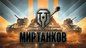 Простой стрим танков, ничего лишнего