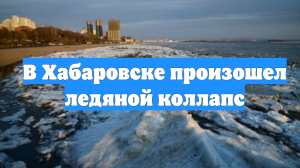 В Хабаровске произошел ледяной коллапс
