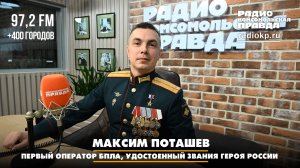 Максим ПОТАШЕВ - Первый оператор БПЛА, удостоенный звания Героя России