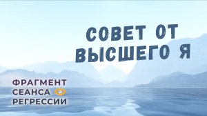 Регрессии. Открытия. Возможности. Результаты. "Совет от Высшего Я"