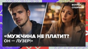 Кто должен платить на свидании? | Вопрос спорный — Москва 24