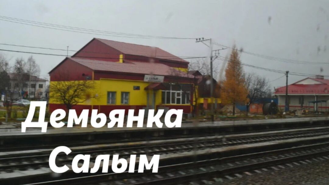 Демьянка - Салым