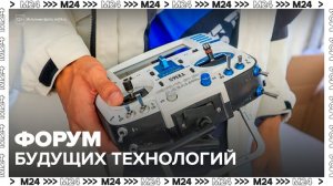 Форум будущих технологий стартует в Москве 25 февраля - Москва 24