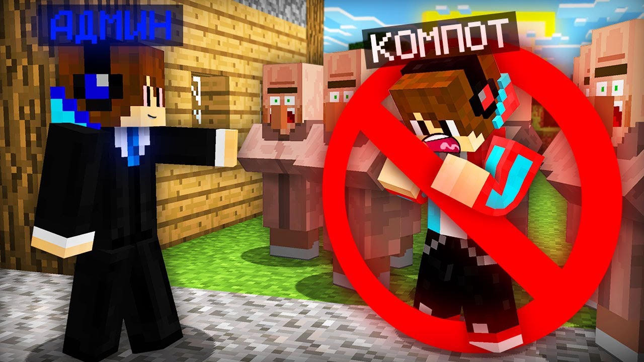 К НАМ В ДЕРЕВНЮ ПРИШЁЛ ФЕЙКОВЫЙ АДМИН В МАЙНКРАФТ Компот Minecraft смотреть онлайн