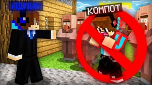 К НАМ В ДЕРЕВНЮ ПРИШЁЛ ФЕЙКОВЫЙ АДМИН В МАЙНКРАФТ Компот Minecraft