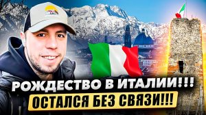 Рождество в Италии. Разбил телефон.