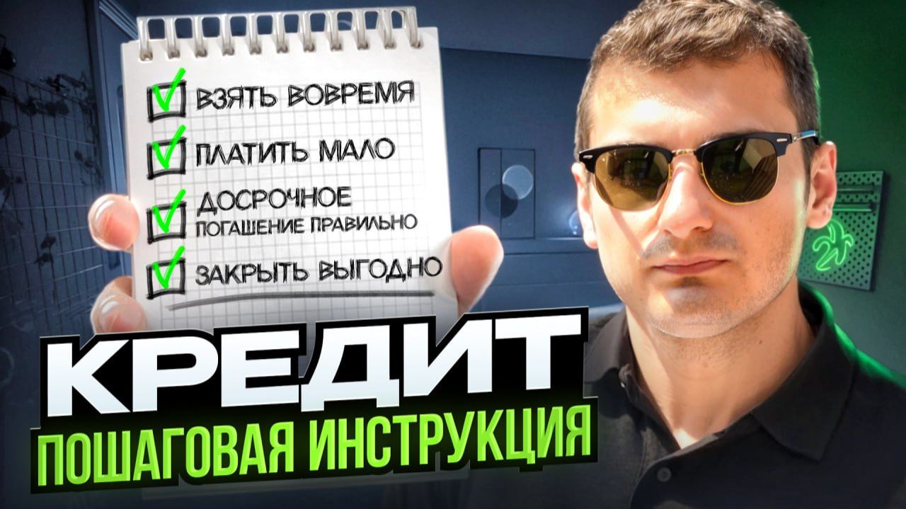 Никогда не гасите кредит ТАК. Пошаговая инструкция смотреть онлайн