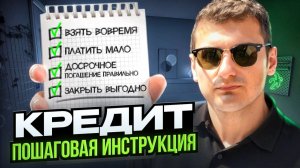 Никогда не гасите кредит ТАК. Пошаговая инструкция