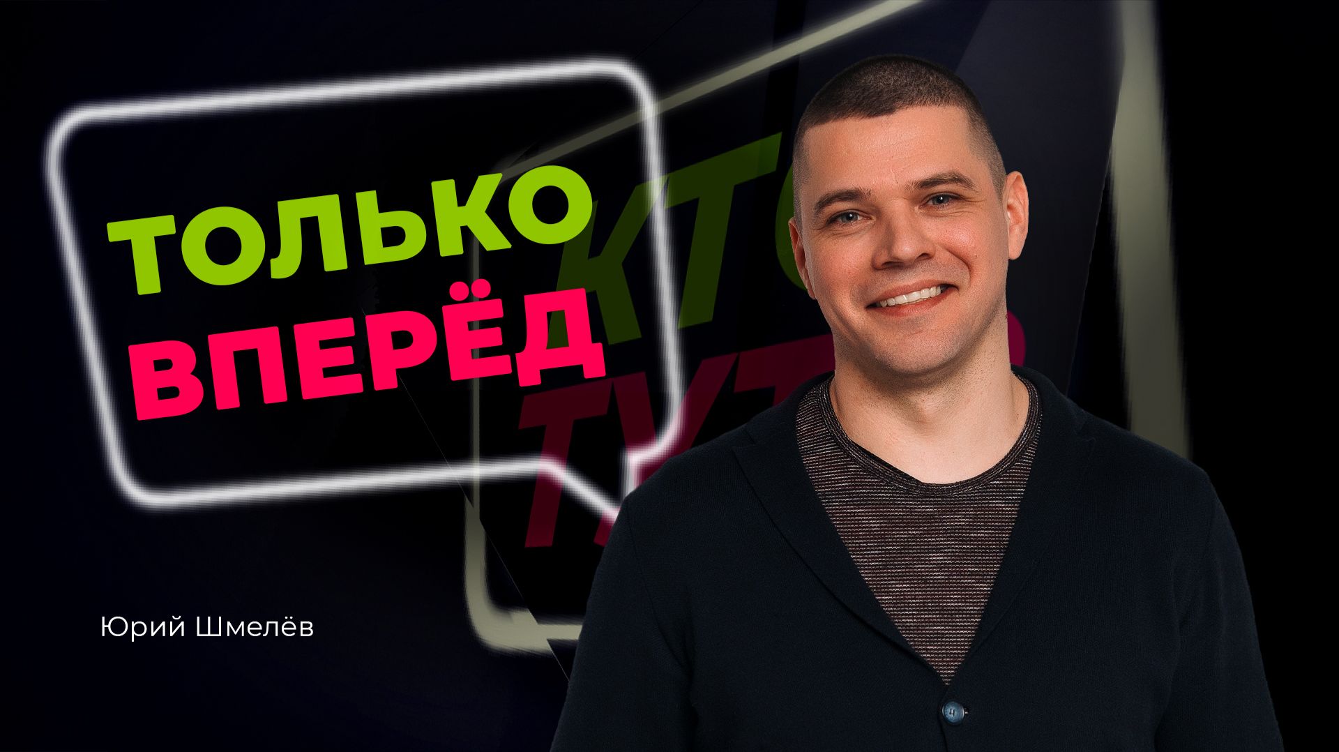 | Кто тут? | Юрий Шмелёв | ТОЛЬКО ВПЕРЁД