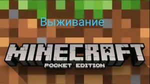 обычное выживание в манкрафте ( видео для тех кто очень любит битвы )