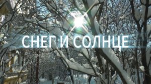 Снег и солнце. Утренняя прогулка по заснеженному Волгограду. 21.02.2026 г.