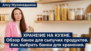 ХРАНЕНИЕ НА КУХНЕ. Обзор банок для сыпучих продуктов. Как выбрать банки для хранения.