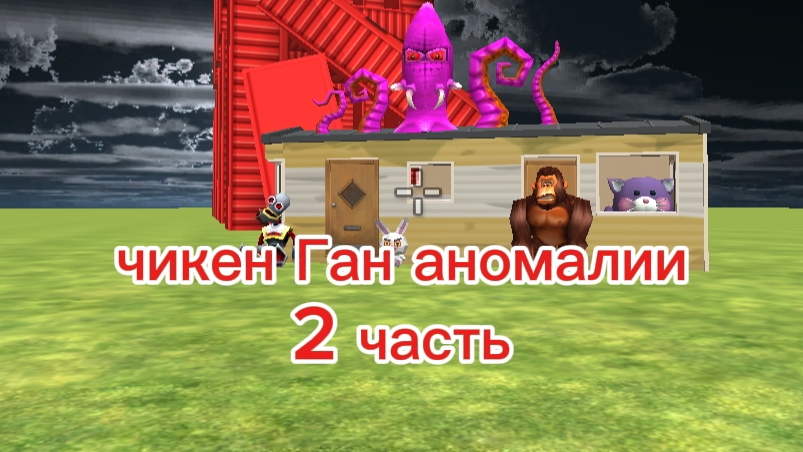 чикен Ган аномалии 2 серия называется "распространения" скоро будет 3 часть