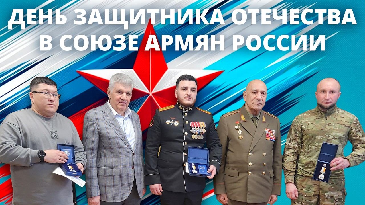 День защитника Отечества в Союзе армян России