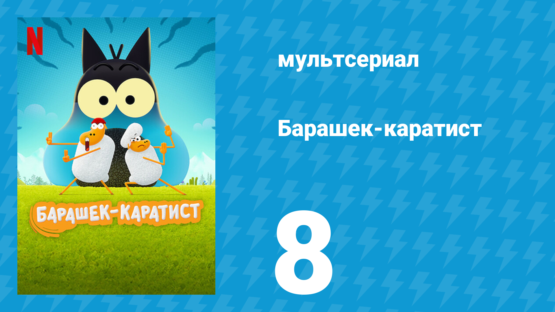 Барашек-каратист 1 сезон 8 серия (мультсериал, 2022) смотреть онлайн