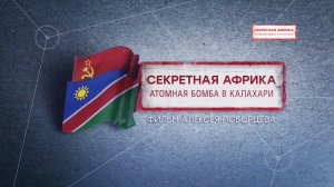 «Секретная Африка. Атомная бомба в Калахари» | Документальный фильм Алексея Поборцева