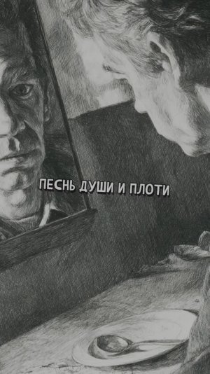 Песнь души и плоти