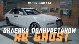 Rolls-Royce Ghost 2025 | Полная оклейка полиуретановой защитной пленкой Llumar