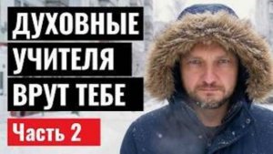 10 лет после просветления: Самая опасная ошибка о которой молчат Учителя