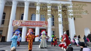 Комсомольск-на-Амуре. Масленица. Дворец Авиастроителей. Парк им. Гагарина