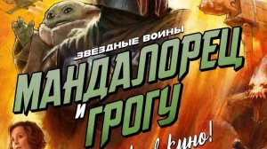 Мандалорец и Грогу Трейлер2026 Русская озвучка The Mandalorian and Grogu Педро Паскаль Сигурни Уивер