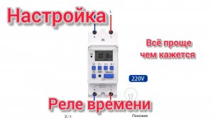 24.02.26. Настройка реле времени...