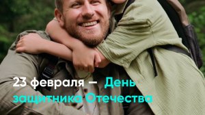 23 февраля — День защитника Отечества