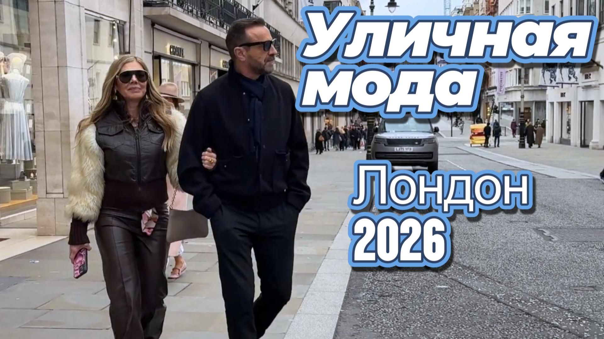 Как стильно одеваются в Лондоне: Уличная мода февраль 2026 смотреть онлайн