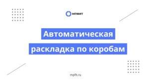 Автоматическое распределение товара по коробам