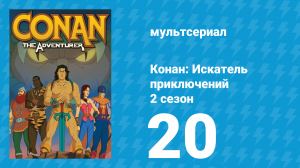 Конан: Искатель приключений 2 сезон 20 серия (мультсериал, 1992)