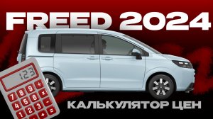 Honda Freed 2024 | калькулятор цен на сайте Japan Auto Sell